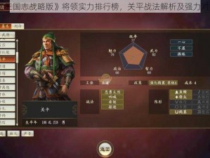 《三国志战略版》将领实力排行榜，关平战法解析及强力对比