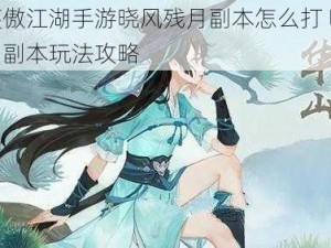 新笑傲江湖手游晓风残月副本怎么打 晓风残月副本玩法攻略