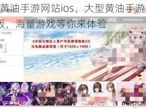 大型黄油手游网站ios、大型黄油手游网站 ios 版，海量游戏等你来体验