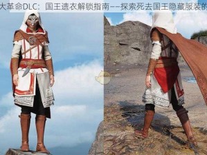 刺客信条大革命DLC：国王遗衣解锁指南——探索死去国王隐藏服装的获取之旅