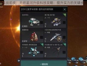 《星战前夜：无烬星河升级科技攻略：提升实力的关键步骤》