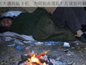 东北大通炕乱 3 伦，为何如此混乱？应该如何解决？