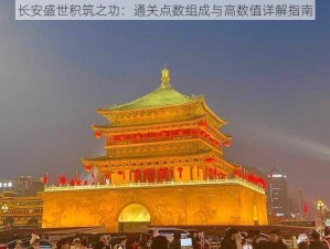 长安盛世积筑之功：通关点数组成与高数值详解指南