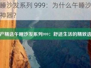 国产精选午睡沙发系列 999：为什么午睡沙发能成为打工人的午休神器？