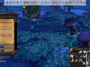 《魔兽世界》神秘任务：永恒之龙秘密的探索与完成攻略