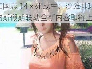 《三国志 14 x 死或生：沙滩排球 维纳斯假期联动全新内容即将上线》