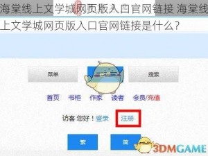 海棠线上文学城网页版入口官网链接 海棠线上文学城网页版入口官网链接是什么？