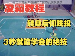 街篮手游后仰跳投操作技巧及实战教学