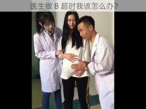 医生做 B 超时我该怎么办？