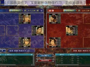 《三国群英传 7：深度解析各特性作用，助你称霸天下》