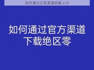 如何通过正规渠道观看 a 片