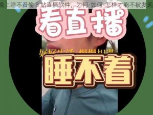 晚上睡不着偷 B 站直播软件，为何-如何-怎样才能不被发现？