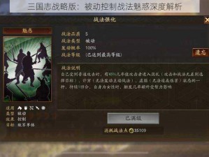 三国志战略版：被动控制战法魅惑深度解析