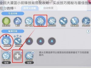 全民大灌篮小前锋技能搭配攻略：实战技巧揭秘与最佳技能组合选择