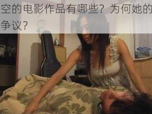 仓井空的电影作品有哪些？为何她的作品备受争议？