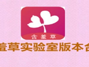 含羞草实验室隐藏入口：保护你的隐私，畅享安全浏览体验