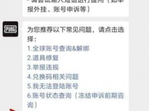 绝地求生误封申诉方法教程：如何正确操作