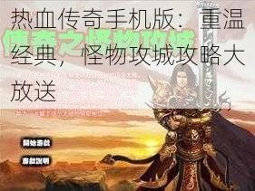 热血传奇手机版：重温经典，怪物攻城攻略大放送