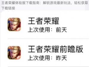 王者荣耀体验服下载指南：解锁游戏最新玩法，轻松获取下载链接