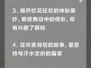 舞蹈系校花狂欢夜的背景故事简短，带你体验激情与梦想