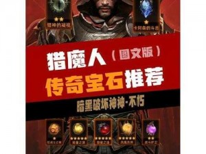 暗黑破坏神不朽猎魔人宝石携带指南：探寻猎魔人专属宝石的秘密与选择策略解析