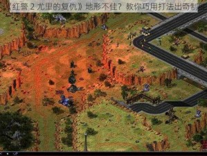 《红警 2 尤里的复仇》地形不佳？教你巧用打法出奇制胜