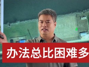 为什么我已经做得够多了，可生活还是如此艰难？怎样才能找到更有效的解决方案？