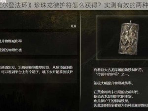 《艾尔登法环》珍珠龙徽护符怎么获得？实测有效的两种方法