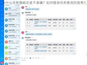 为什么任务查询总是不准确？如何提高任务查询的效率？