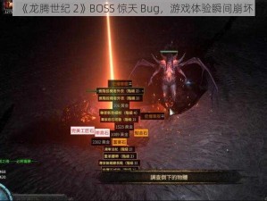 《龙腾世纪 2》BOSS 惊天 Bug，游戏体验瞬间崩坏