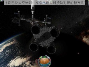 《坎巴拉太空计划：探索不建立对接轨对接的新方法》