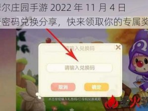 《摩尔庄园手游 2022 年 11 月 4 日神奇密码兑换分享，快来领取你的专属奖励》