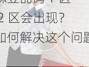 为什么精品无人区麻豆乱码 1 区 2 区会出现？如何解决这个问题？