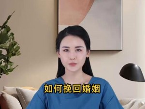 老周儿媳妇秦兰为何突然提出离婚？怎样才能挽回这段婚姻？