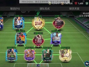 FIFA Online，真实足球世界，指尖上的竞技盛宴