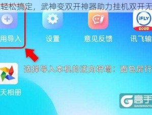 一键轻松搞定，武神变双开神器助力挂机双开无压力