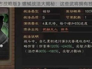 《三国志战略版》缴械战法大揭秘：这些武将拥有独特技能》