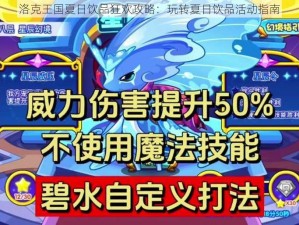 洛克王国夏日饮品狂欢攻略：玩转夏日饮品活动指南