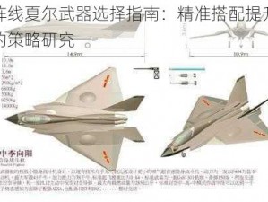 终末阵线夏尔武器选择指南：精准搭配提升战斗效能的策略研究