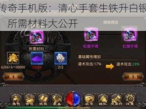 热血传奇手机版：清心手套生铁升白银属性揭秘，所需材料大公开