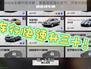 《极品飞车Online车辆升级详解：掌握高效强化技巧，升级你的爱车性能飞跃》