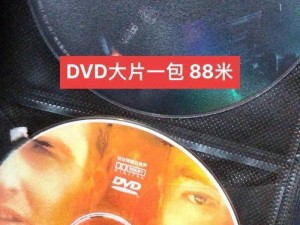 高品质影像，畅享视听盛宴——高清 DVD 碟片播放