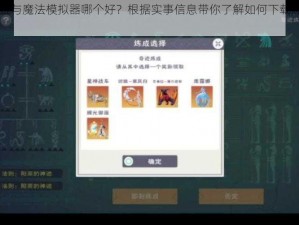 电脑玩炼金与魔法模拟器哪个好？根据实事信息带你了解如何下载炼金与魔法电脑版