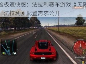 体验极速快感：法拉利赛车游戏《无限驾驶：法拉利》配置需求公开