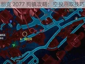 赛博朋克 2077 狗镇攻略：空投刷取技巧分享