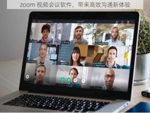 zoom 视频会议软件，带来高效沟通新体验