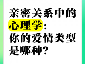 探究吃女朋友小兔兔的心理学：探索亲密关系中的性与情感