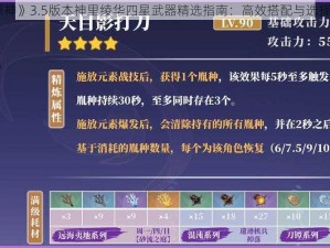 《原神》3.5版本神里绫华四星武器精选指南：高效搭配与选择推荐