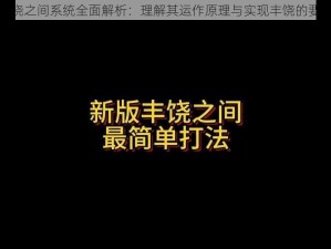 丰饶之间系统全面解析：理解其运作原理与实现丰饶的要素