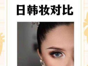 为什么欧美妆和日韩妆在眼妆上有如此大的差异？